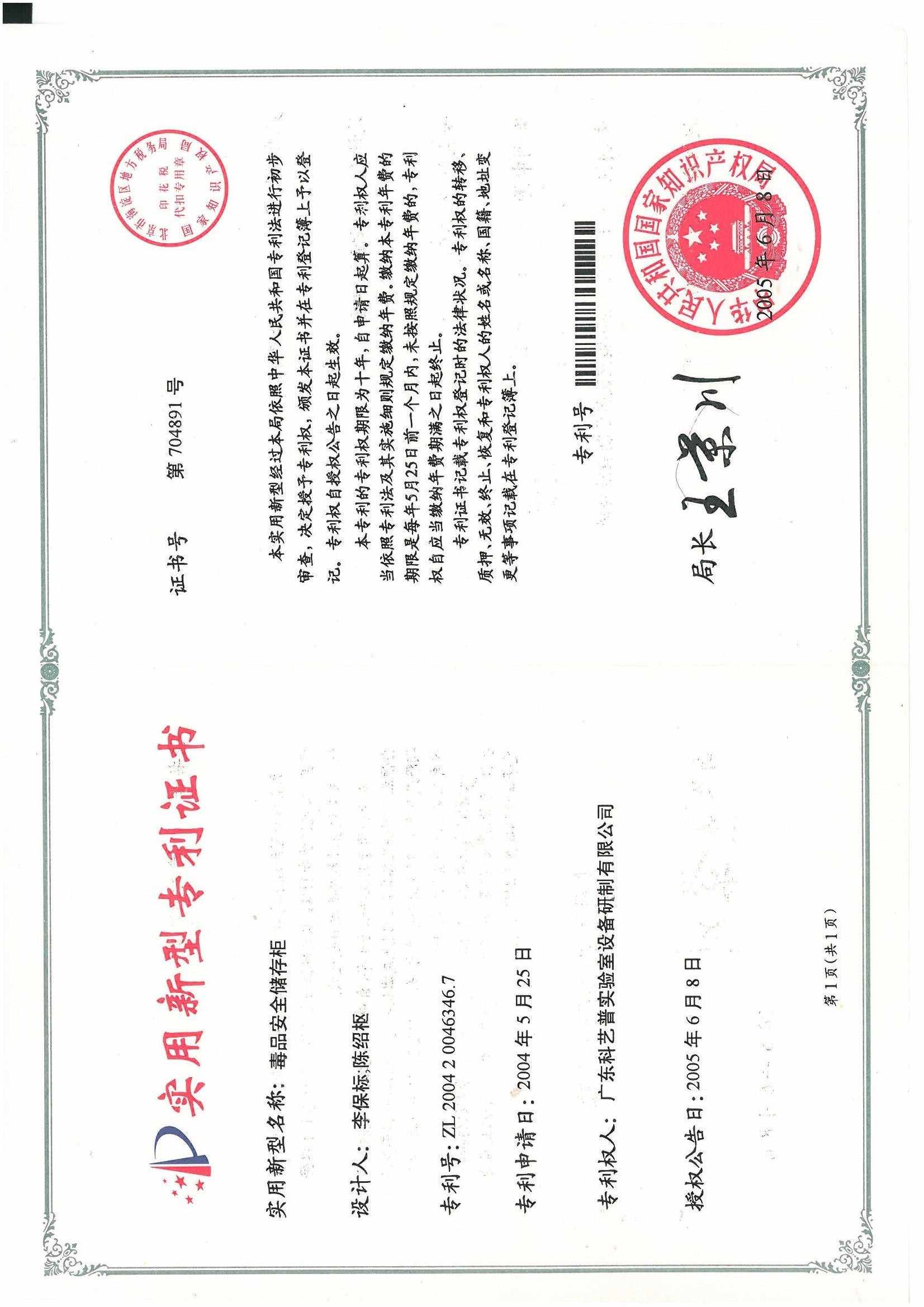 毒品安全儲(chǔ)存柜（實(shí)用新型專(zhuān)利證書(shū)）